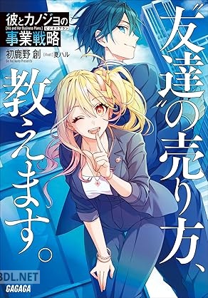 [初鹿野創] 彼とカノジョの事業戦略 第01巻