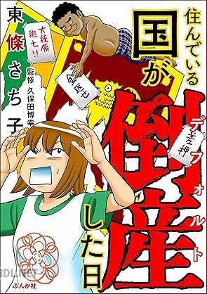 [東條さち子] 住んでいる国が倒産した日