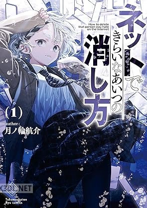 [月ノ輪航介] ネットできらいなあいつの消し方 第01巻