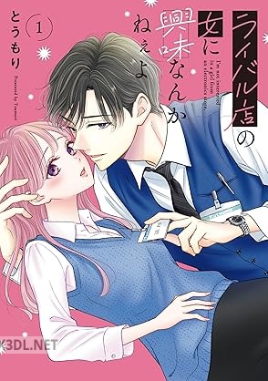 [とうもり] ライバル店の女に興味なんかねぇよ 第01-04巻