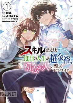 [ARATA×破滅] スキルが見えた二度目の人生が超余裕、初恋の人と楽しく過ごしています 全02巻