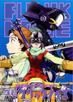 [鶴巻和哉, 貞本義行, 摩砂雪] フリクリックノイズ