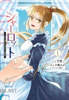 [守雨×十槻みか] シャーロット～とある侍女の城仕え物語～ 第01-02巻