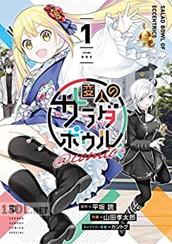 [平坂読×山田孝太郎] 変人のサラダボウル@comic 第01-06巻