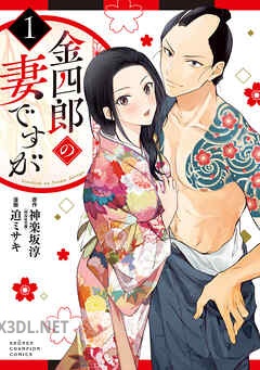 [迫ミサキ×神楽坂淳] 金四郎の妻ですが 全05巻