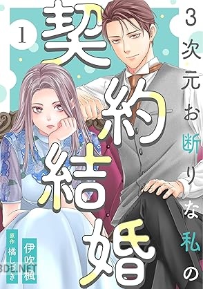 [伊吹楓×橘しづき] 3次元お断りな私の契約結婚 第01-02巻