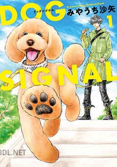 [みやうち沙矢] DOG SIGNAL ドッグシグナル 第01-12巻