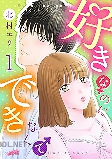 [北村エリ] 好きなのにできなくて 第01巻