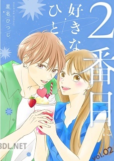 [星名ひつじ] 2番目に好きなひと。 第01-02巻