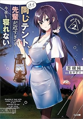 [蒼機純] 週末同じテント、先輩が近すぎて今夜も寝れない。 全02巻