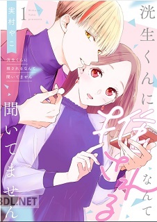 [実村やこ] 洸生くんに推されるなんて聞いてません 第01巻