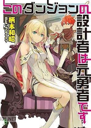 [柄本和昭] このダンジョンの設計者は元勇者です 第01巻