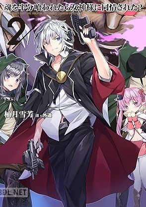 [柚月雪芳] 魂を半分喰われたら女神様に同情された？ 全02巻