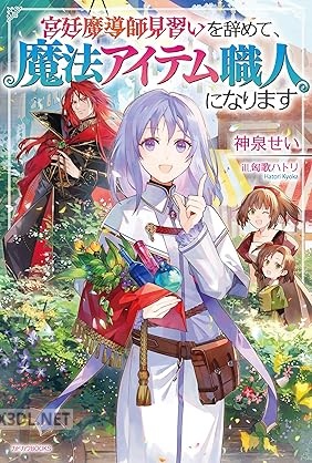 [神泉せい] 宮廷魔導師見習いを辞めて、魔法アイテム職人になります 第01-02巻