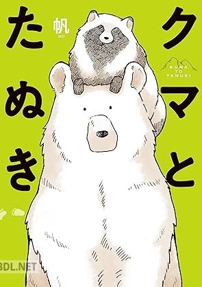 [帆] クマとたぬき 第01巻