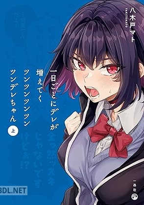 [八木戸マト] 一日ごとにデレが増えてくツンツンツンツンツンデレちゃん 第01巻