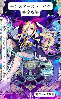 [ゲーム大学生] モンスターストライク完全攻略： 最強チームを作り上げるための秘訣 ゲーム革命