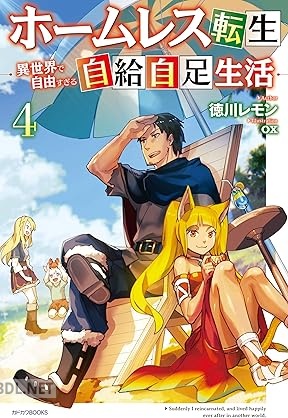 [徳川レモン] ホームレス転生 ～異世界で自由すぎる自給自足生活～ 全04巻