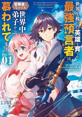 [あまうい白一×安住たかひろ] 世界を救った英雄を育てた最強預言者は、 第01-03巻