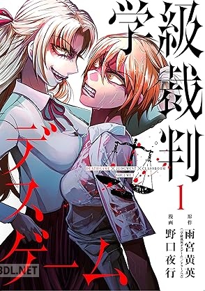 [雨宮黄英×野口夜行] 学級裁判デスゲーム 第01巻
