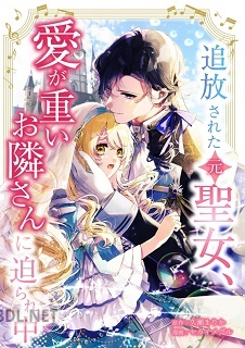 [久瀬まりか×セカイメグル] 追放された（元）聖女、愛が重いお隣さんに迫られ中 第01巻
