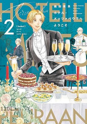 [福田星良] ホテル・メッツァペウラへようこそ 第01-06巻