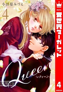[小田原みづえ] Queen 第01-05巻