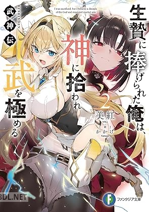 [美紅] 武神伝 生贄に捧げられた俺は、神に拾われ武を極める 第01-02巻