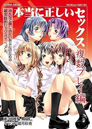 [鳥山仁, 代田弘] サンワムック 本当に正しいセックス 全03巻