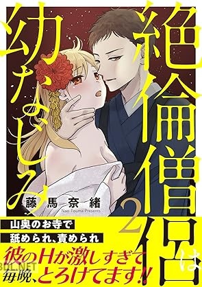 [藤馬奈緒] 絶倫僧侶は幼なじみ～山奥のお寺で舐められ、責められ～ 第01-02巻