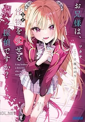 [ツカサ] お兄様は、怪物を愛せる探偵ですか？ 第01巻