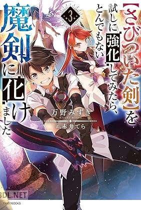 [万野みずき] 【さびついた剣】を試しに強化してみたら、とんでもない魔剣に化けました 全03巻