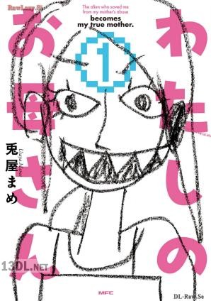 [兎屋まめ] わたしのお母さん 全02巻