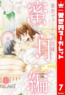 [松本帆加] 暴君ヴァーデルの花嫁 蜜月編 第01-08巻