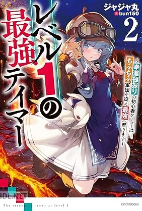 [ジャジャ丸] レベル1の最強テイマー 全02巻