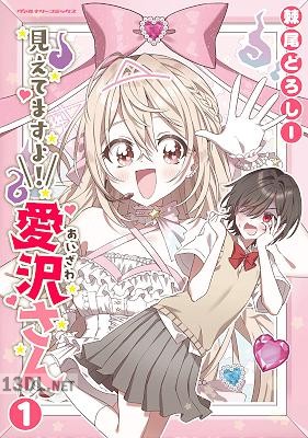 [棘尾どろしー] 見えてますよ！ 愛沢さん 第01-03巻