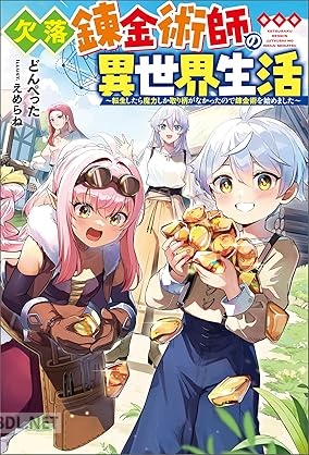 [どんぺった] 欠落錬金術師の異世界生活 第01巻