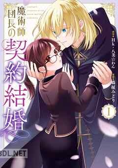 [Hk×八美☆わん×森柾みどり] 魔術師団長の契約結婚 全03巻