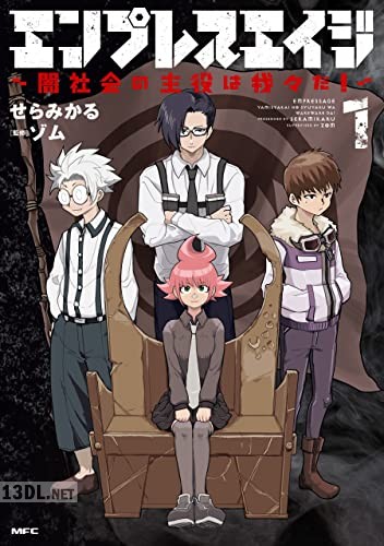 [せらみかる×ゾム] エンプレスエイジ ～闇社会の主役は我々だ！～ 第01-04巻