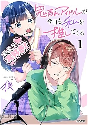 [狼] 鬼売れアイドルが今日も私を推してくる 第01巻
