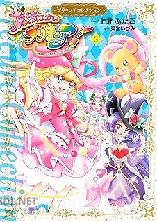 [東堂いづみ×上北ふたご] 魔法つかいプリキュア！ プリキュアコレクション 全02巻