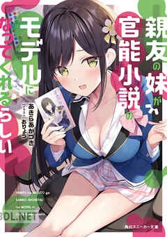 [あきらあかつき] 親友の妹が官能小説のモデルになってくれるらしい 全02巻