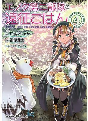 [江本マシメサ×福原蓮士] エノク第二部隊の遠征ごはん 全04巻