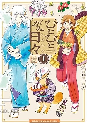 [古山フウ] ひとひとがみ日々 第01-03巻