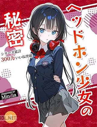 [Mindia] ヘッドホン少女の秘密 第01-03巻