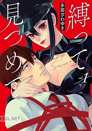 [多喜ざわゆき] 縛って見つめて 第01巻