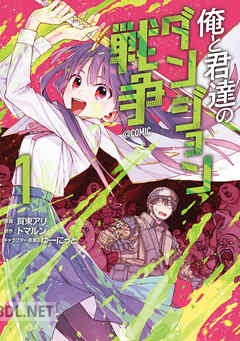 [賀東アリ×トマルン×ゆーにっと] 俺と君達のダンジョン戦争@COMIC 全02巻