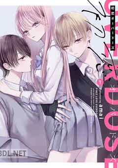 [amai] 初恋オーバードーズ 全02巻