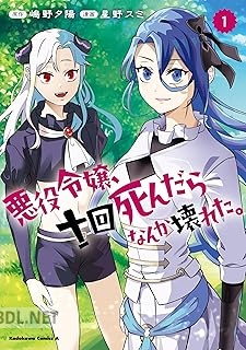 [星野スミ×嶋野夕陽] 悪役令嬢、十回死んだらなんか壊れた。 第01-03巻