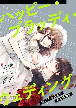 [美園] ハッピー・ブラッディ・ウェディング～誓いのキスまであと何周？～ 第01-03巻